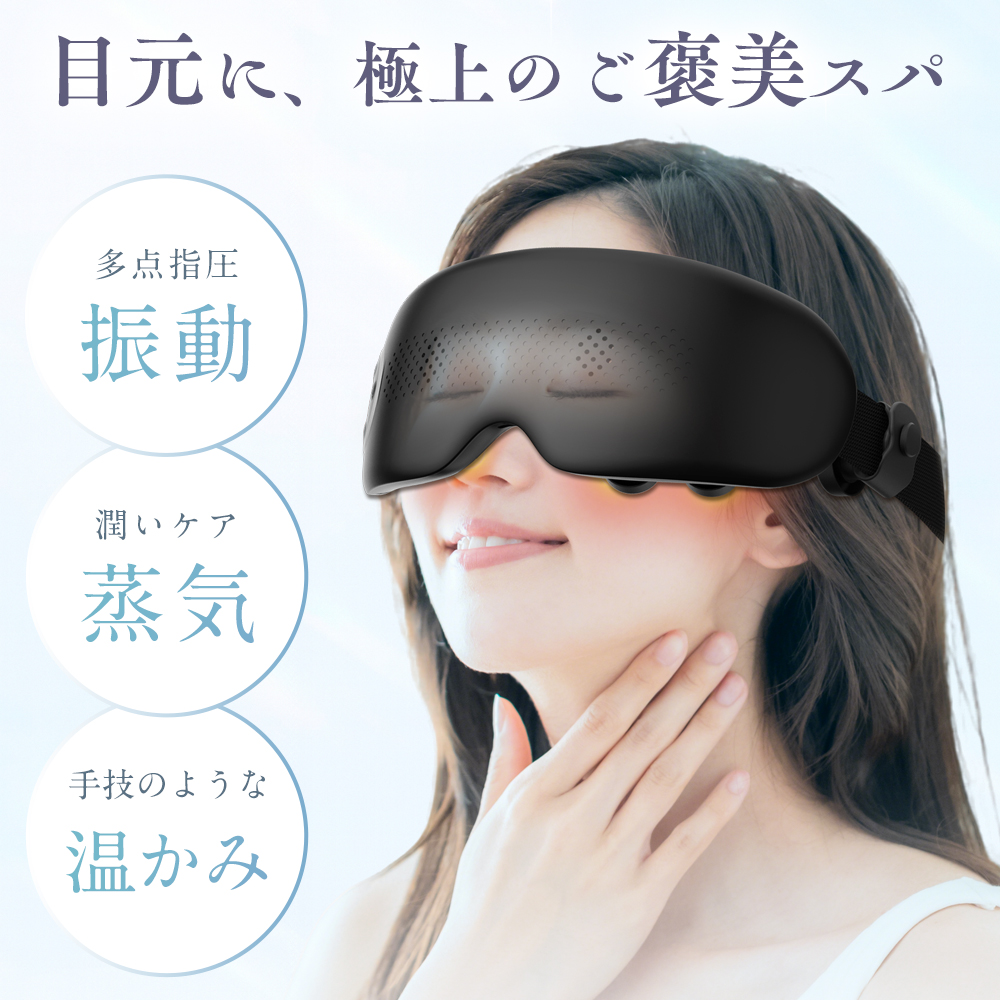 目元ケア 目元のご褒美スパ 温熱＆振動のアイマッサージャー | Semiro